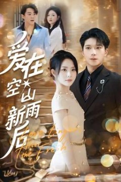 爱在空山新雨后