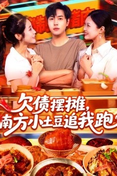 欠债摆摊，南方小土豆追我跑