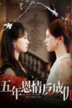 五年恩情反成仇