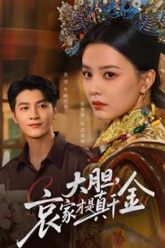 大胆哀家才是真千金