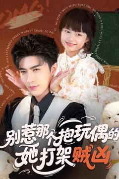 别惹那个抱玩偶的，她打架贼凶