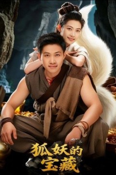 狐妖的宝藏