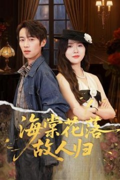 海棠花落故人归