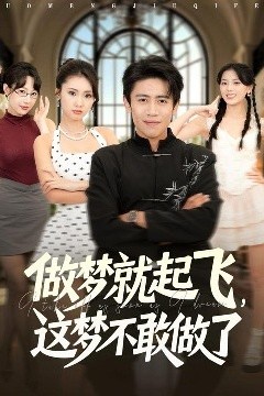 做梦就起飞，这梦不敢做了