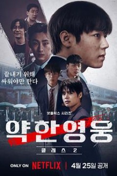 弱美男英雄第2季