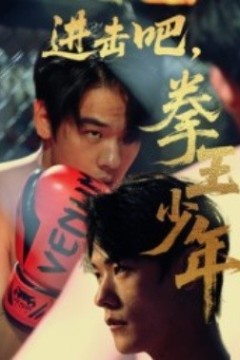 进击吧，拳王少年