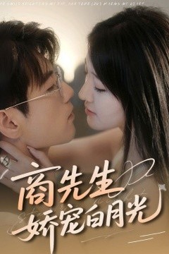 商先生娇宠白月光