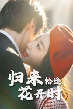 归来恰逢花开时