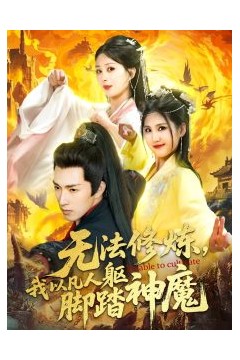 无法修炼，我以凡人躯脚踏神魔