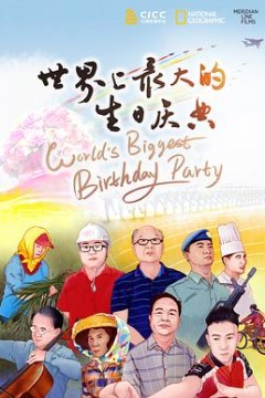 世界上最大的生日庆典中文版