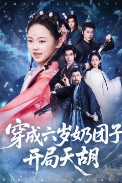 穿成六岁奶团子开局天胡