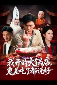 我开的火锅店鬼差吃了都说好