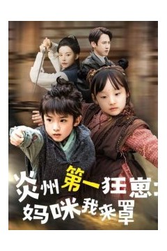 炎州第一狂崽：妈咪我来量