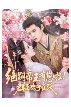 绝嗣帝王有崽啦！群臣欢呼雀跃