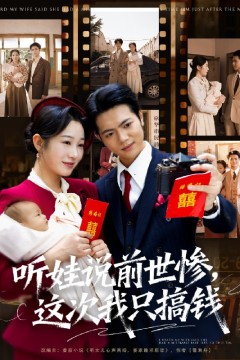 听娃说前世惨这次我只搞钱