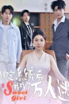 绑定系统后我成了万人迷