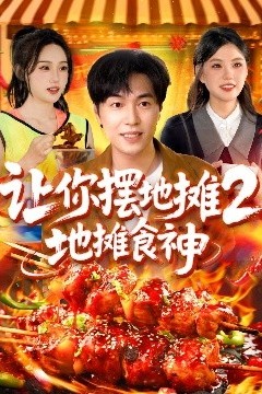 让你摆地摊2，地摊食神