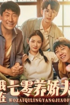 我在七零养娇夫