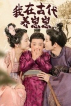 我在古代养崽崽