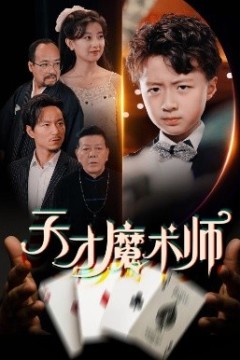 天才魔术师