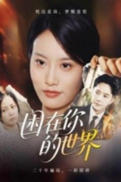 困在你的世界