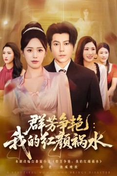 群芳争艳我的红颜祸水