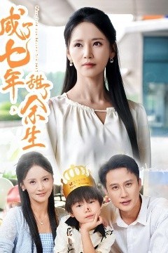 咸了七年，甜了余生