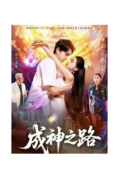成神之路