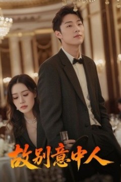 故别意中人