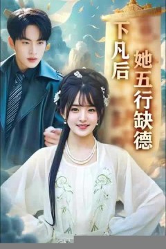 下凡后她五行缺德&你惹夫人干嘛她五行缺德