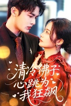 清冷佛子心跳为我狂飙
