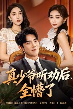 真少爷听劝后全懵了