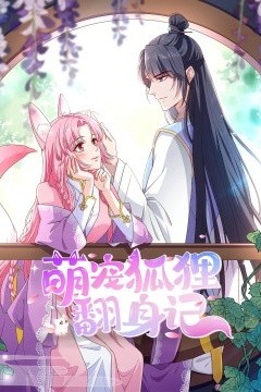 萌宠狐狸翻身记第一季全集