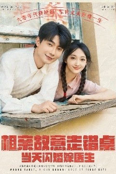 相亲故意走错桌，当天闪婚嫁医生