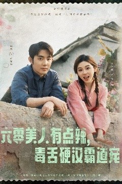 六零美人有点辣毒舌硬汉霸道宠