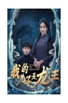 我的儿子是龙王