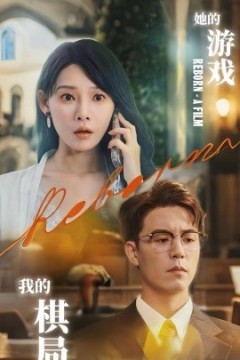 她的游戏，我的棋局