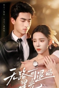 无路可退的星光