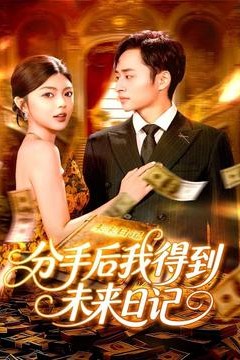 分手后我得到未来日记