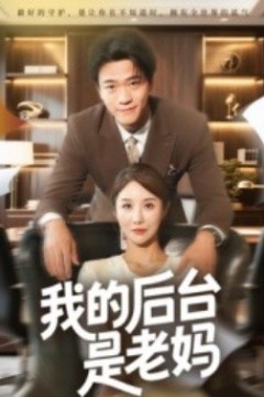 我的后台是老妈