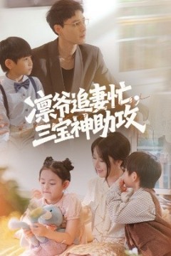 凛爷追妻忙三宝神助攻