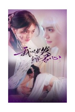 我以长发绾君心