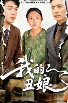 我的丑娘短剧