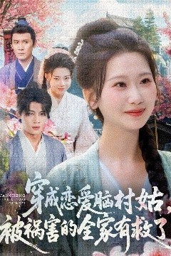 穿成恋爱脑村姑，被祸害的全家有救了