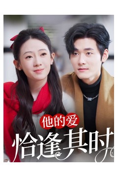 他的爱恰逢其时