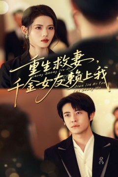 重生救妻千金女友赖上我