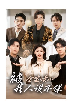 被全家读心，我人设不保