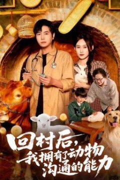 回村后我拥有了动物沟通的能力