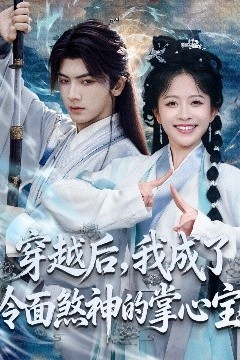 穿越后，我成了冷面煞神的掌心宝