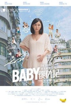 Baby复仇记粤语